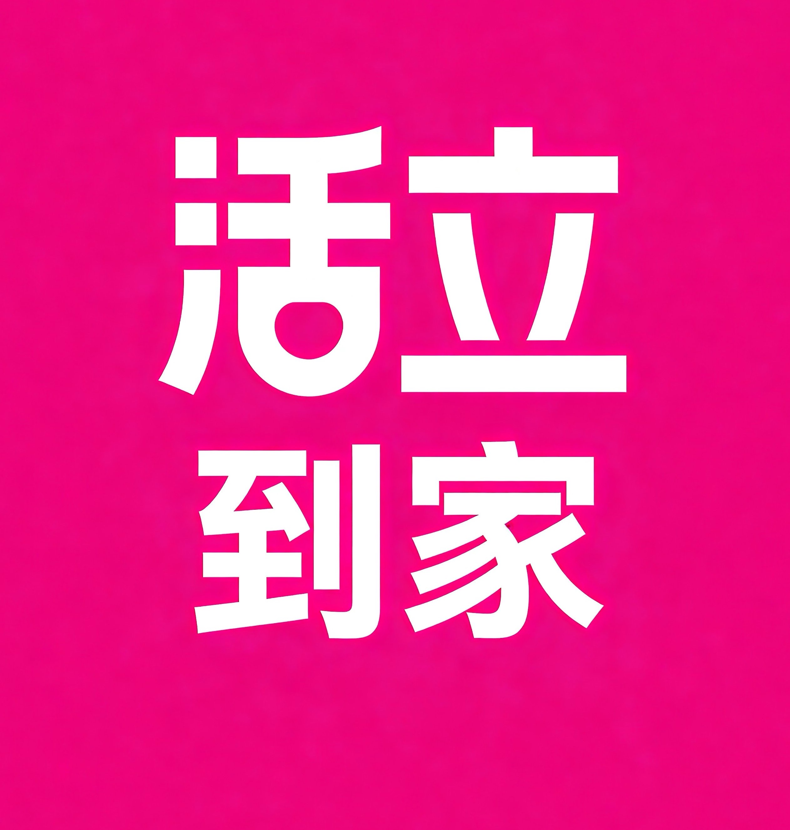 商丘活立到家